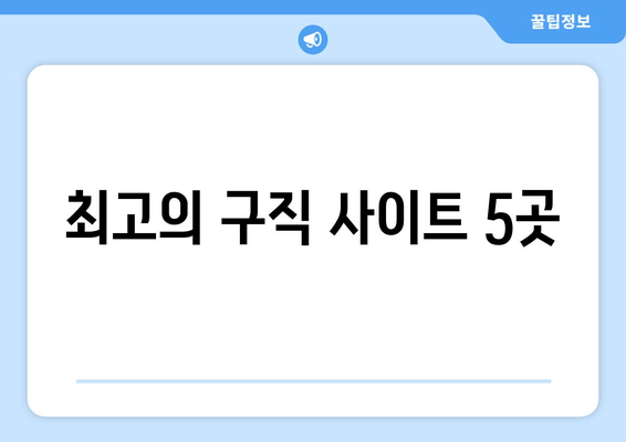 최고의 구직 사이트 5곳
