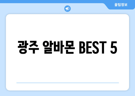 광주 알바몬 BEST 5