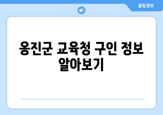 옹진군 교육청 구인 정보 알아보기