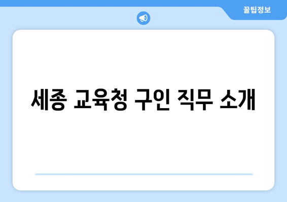 세종 교육청 구인 직무 소개