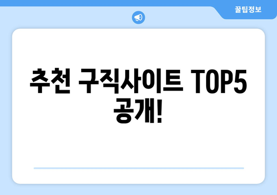 추천 구직사이트 TOP5 공개!