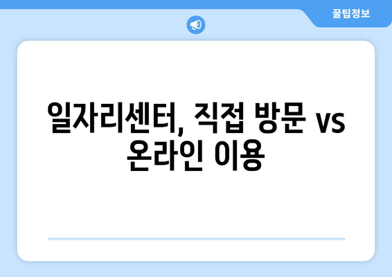 일자리센터, 직접 방문 vs 온라인 이용