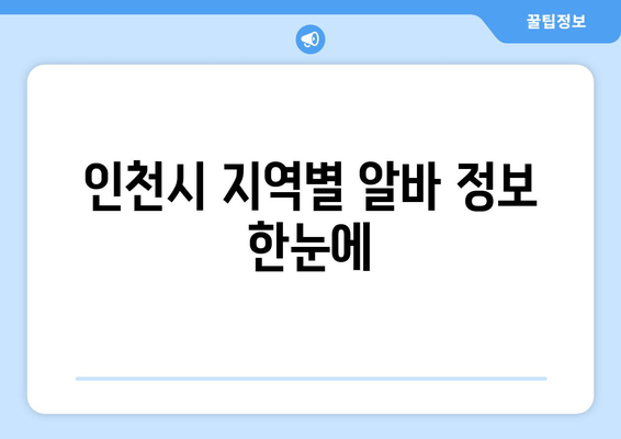 인천시 지역별 알바 정보 한눈에