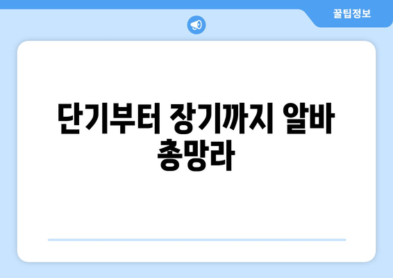 단기부터 장기까지 알바 총망라