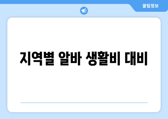 지역별 알바 생활비 대비