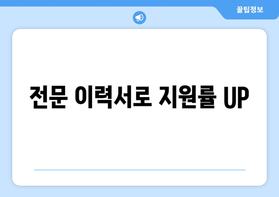 전문 이력서로 지원률 UP