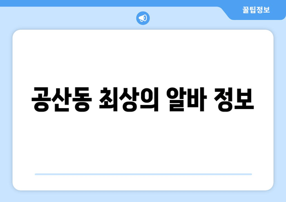 공산동 최상의 알바 정보