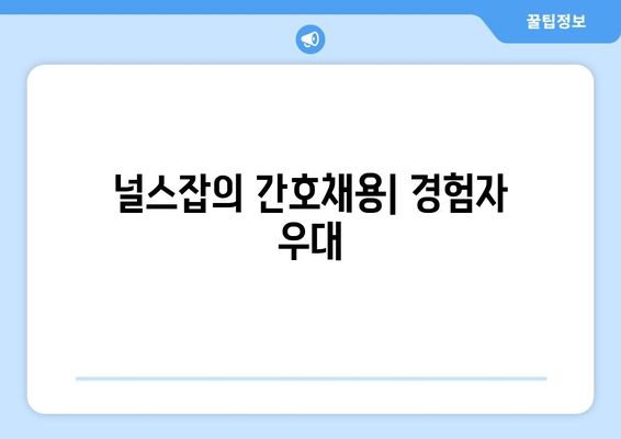 널스잡의 간호채용| 경험자 우대