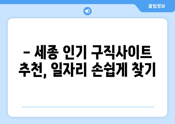 - 세종 인기 구직사이트 추천, 일자리 손쉽게 찾기