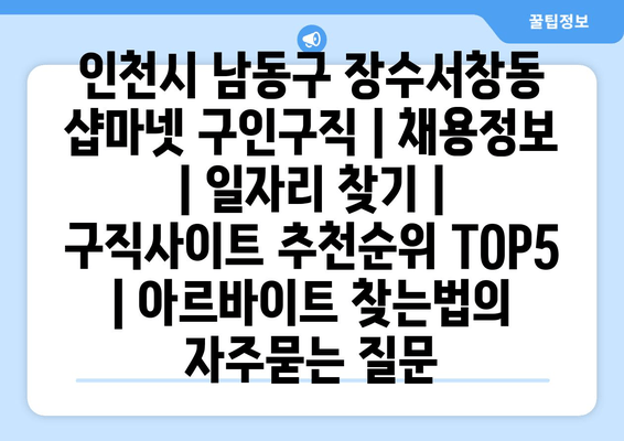 인천시 남동구 장수서창동 샵마넷 구인구직 | 채용정보 | 일자리 찾기 | 구직사이트 추천순위 TOP5 | 아르바이트 찾는법