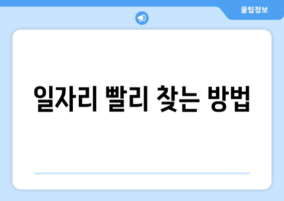 일자리 빨리 찾는 방법