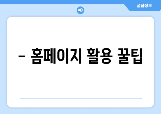 - 홈페이지 활용 꿀팁