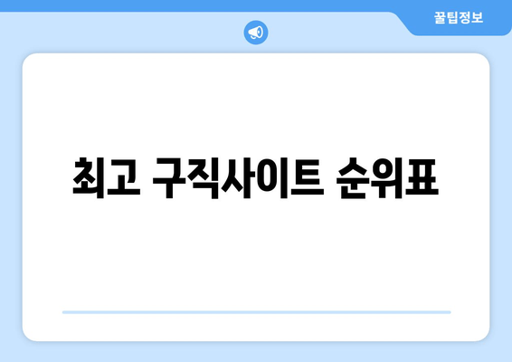 최고 구직사이트 순위표