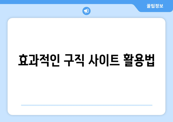 효과적인 구직 사이트 활용법