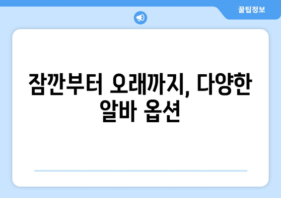 잠깐부터 오래까지, 다양한 알바 옵션