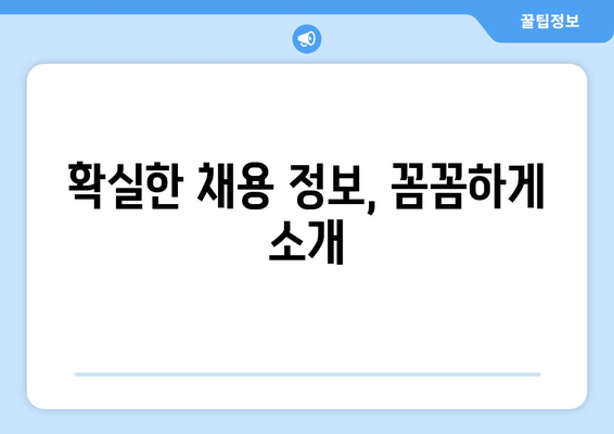 확실한 채용 정보, 꼼꼼하게 소개