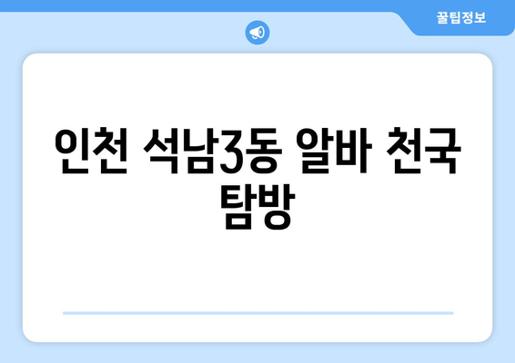 인천 석남3동 알바 천국 탐방