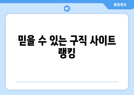 믿을 수 있는 구직 사이트 랭킹