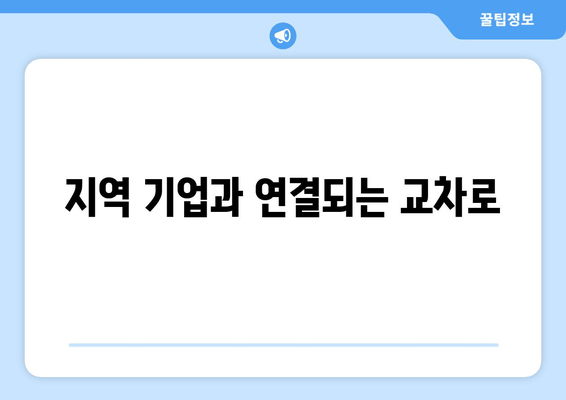 지역 기업과 연결되는 교차로
