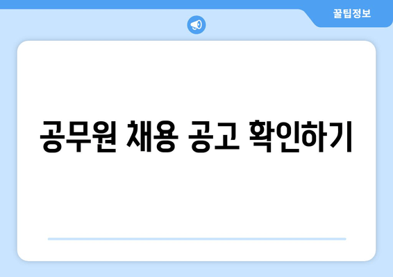 공무원 채용 공고 확인하기