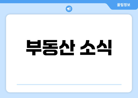 부동산 소식