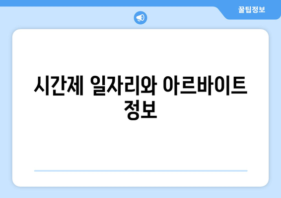 시간제 일자리와 아르바이트 정보