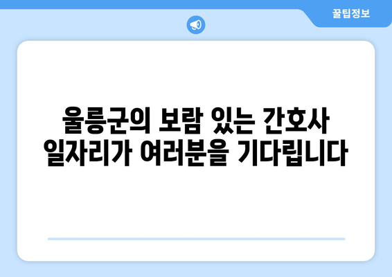 울릉군의 보람 있는 간호사 일자리가 여러분을 기다립니다