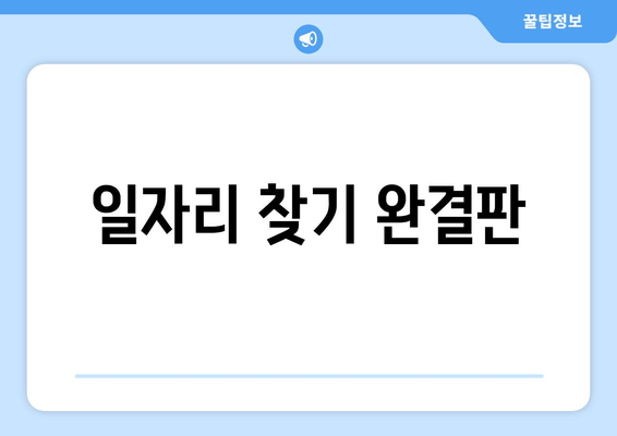 일자리 찾기 완결판