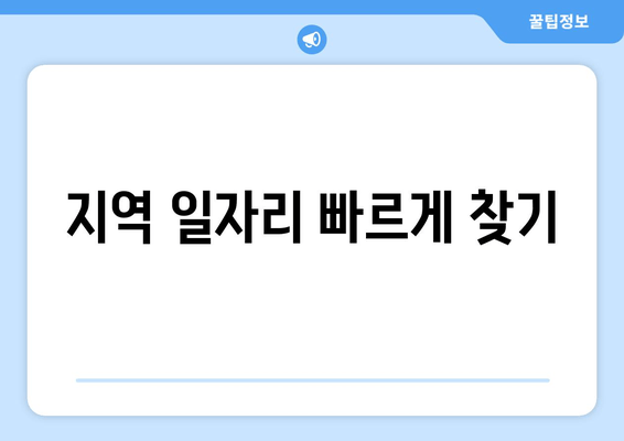 지역 일자리 빠르게 찾기