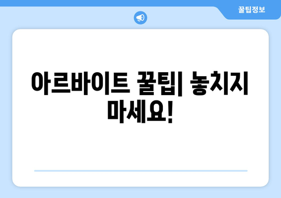 아르바이트 꿀팁| 놓치지 마세요!