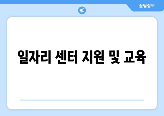 일자리 센터 지원 및 교육