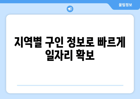 지역별 구인 정보로 빠르게 일자리 확보