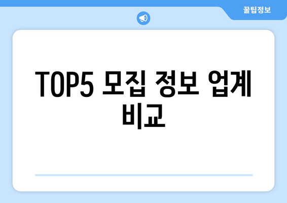 TOP5 모집 정보 업계 비교