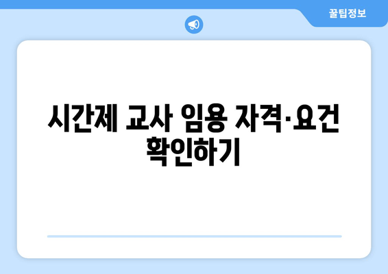 시간제 교사 임용 자격·요건 확인하기