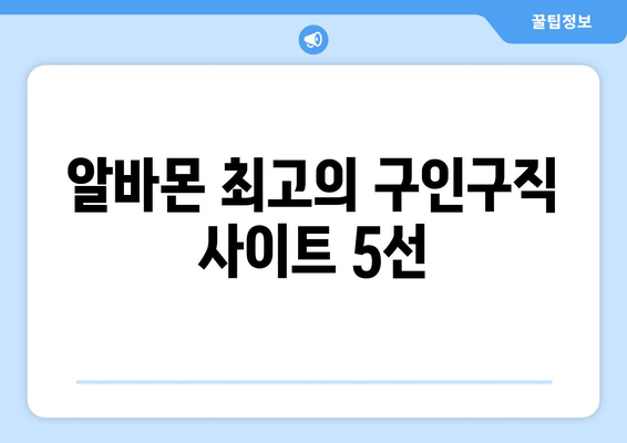 알바몬 최고의 구인구직 사이트 5선