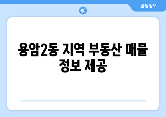 용암2동 지역 부동산 매물 정보 제공