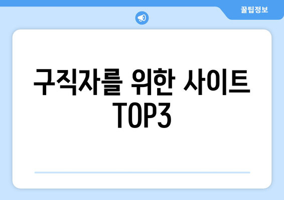 구직자를 위한 사이트 TOP3