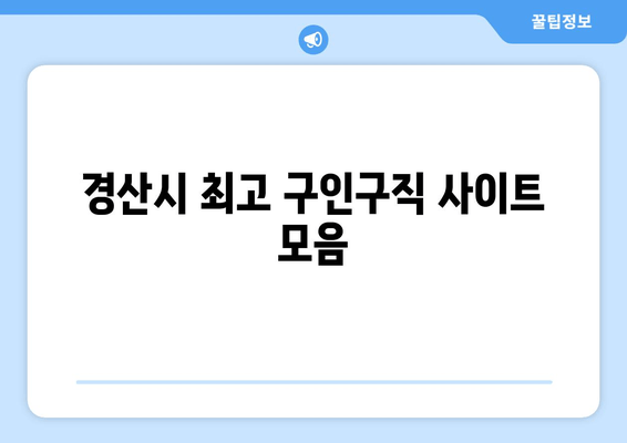 경산시 최고 구인구직 사이트 모음