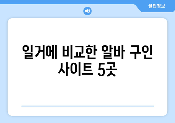 일거에 비교한 알바 구인 사이트 5곳