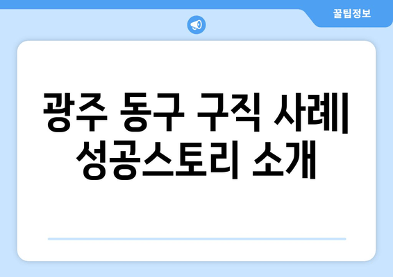 광주 동구 구직 사례| 성공스토리 소개