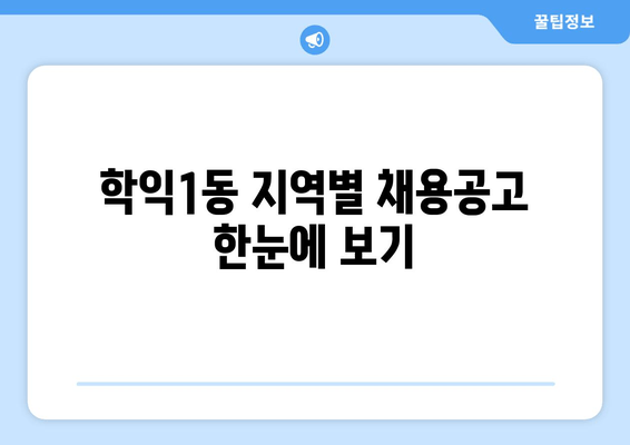 학익1동 지역별 채용공고 한눈에 보기