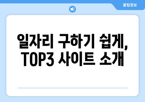 일자리 구하기 쉽게, TOP3 사이트 소개