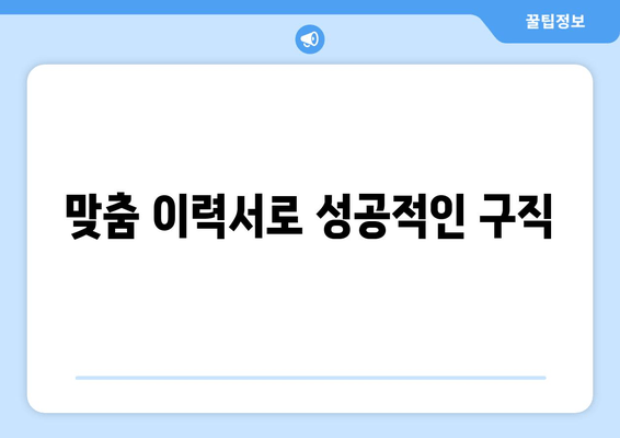 맞춤 이력서로 성공적인 구직