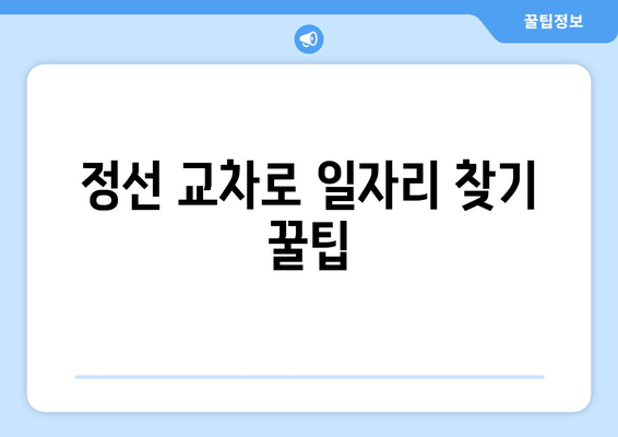 정선 교차로 일자리 찾기 꿀팁