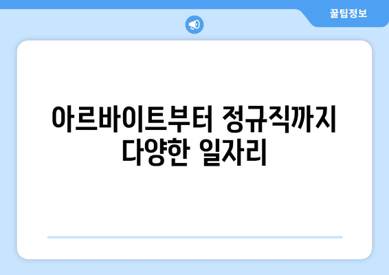 아르바이트부터 정규직까지 다양한 일자리