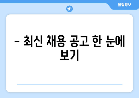 - 최신 채용 공고 한 눈에 보기