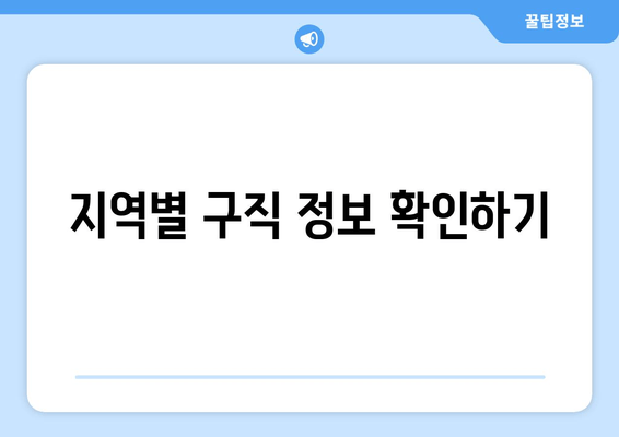 지역별 구직 정보 확인하기