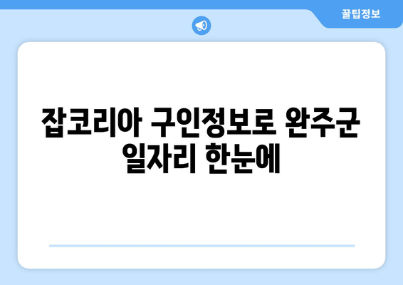 잡코리아 구인정보로 완주군 일자리 한눈에