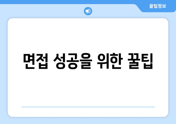 면접 성공을 위한 꿀팁