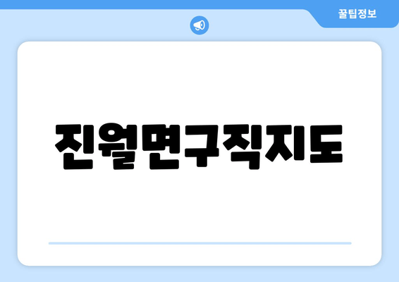 진월면구직지도